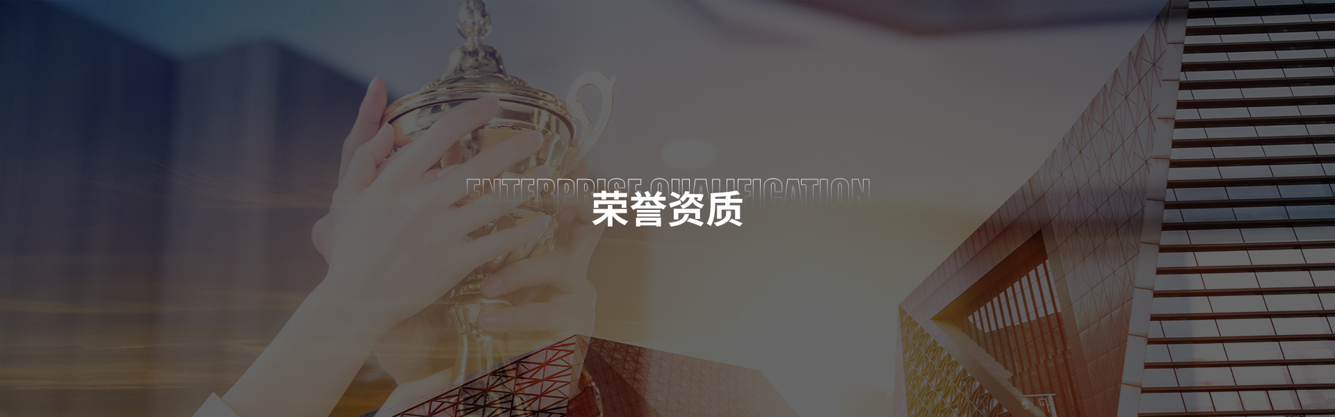 荣誉资质