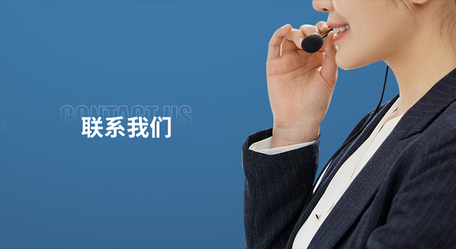 联系我们