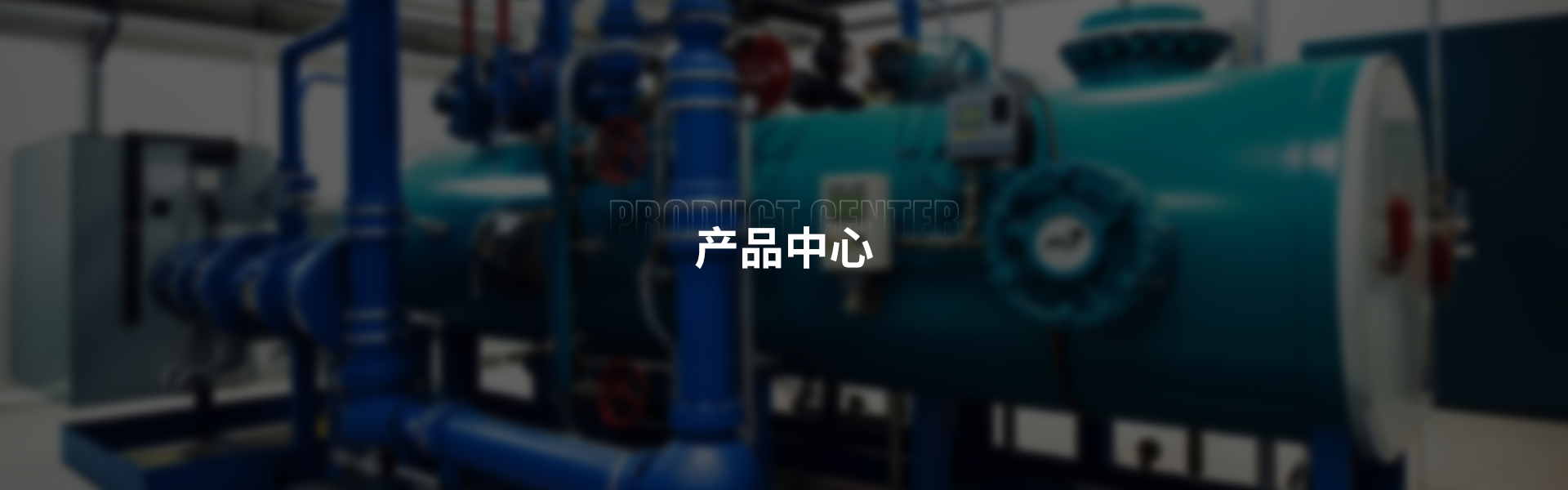 产品中心