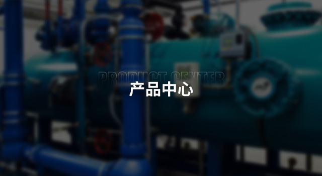 产品中心