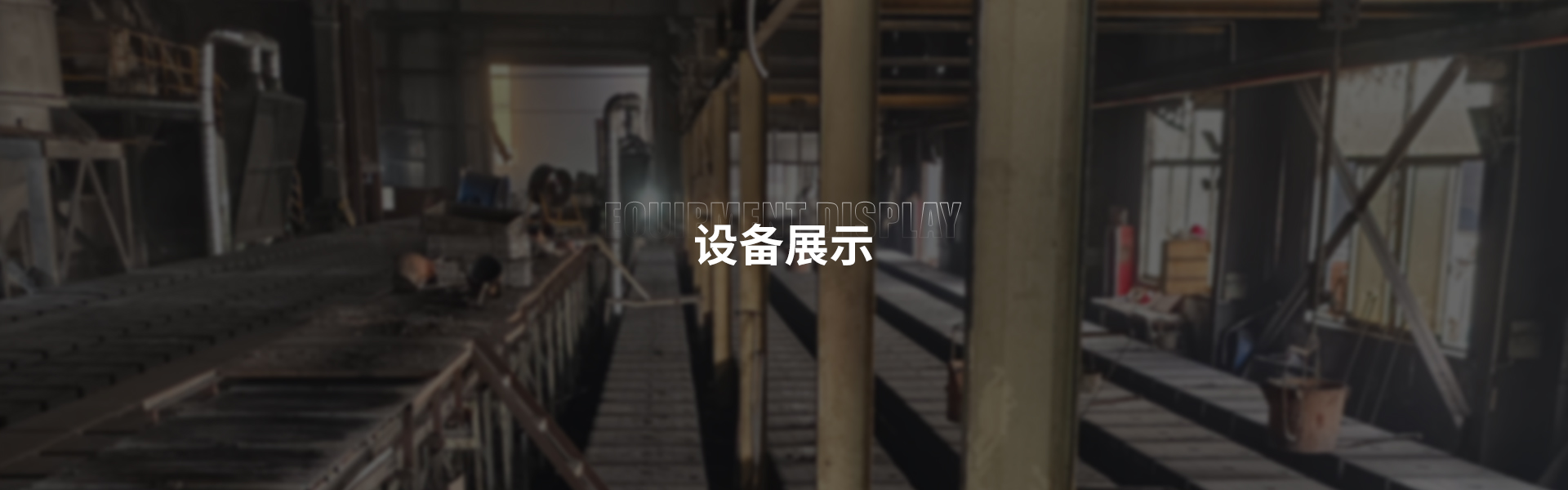设备展示