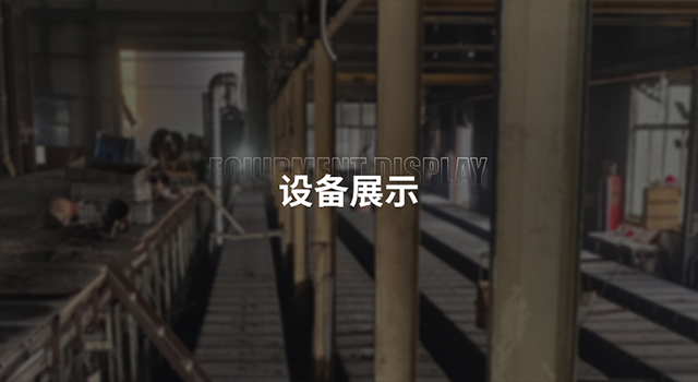 设备展示