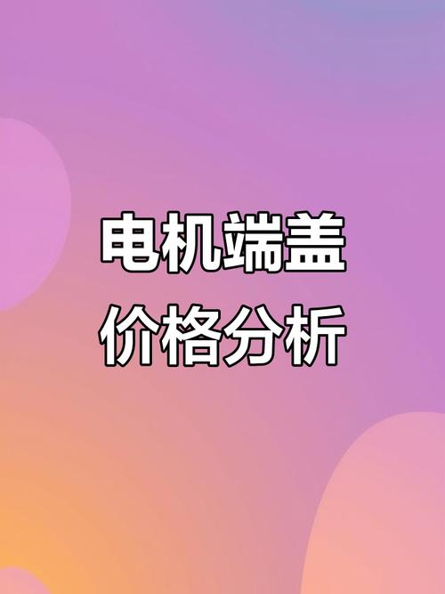 电动机端盖_电机端盖价格_电机机壳端盖